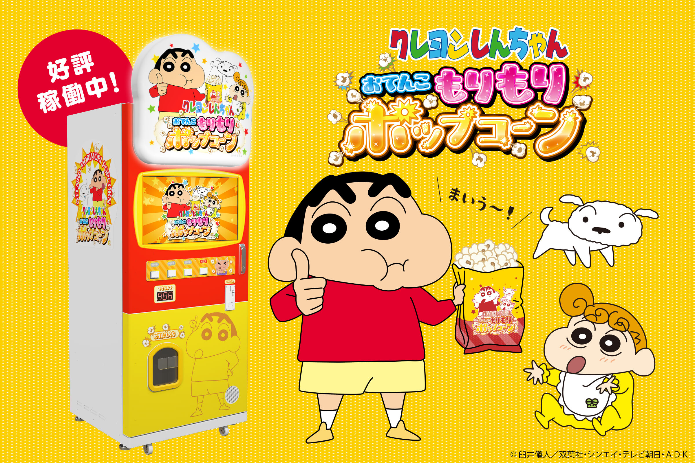 クレヨンしんちゃん おてんこもりもりポップコーン