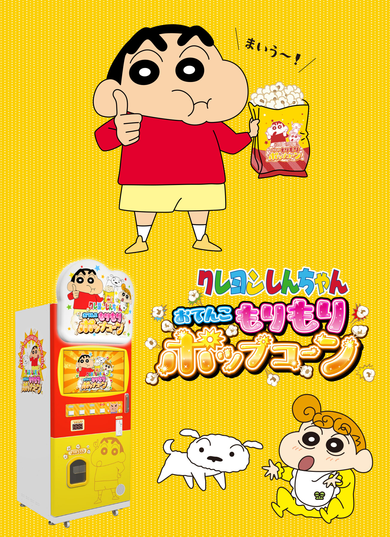 クレヨンしんちゃん おてんこもりもりポップコーン